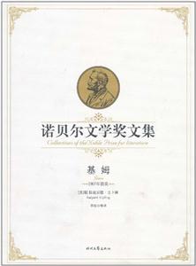 诺贝尔文学奖经典阅读----基姆-技术教育社区
