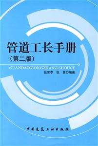 管道工长手册(第二版)-技术教育社区
