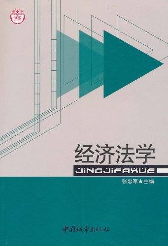 经济法学
