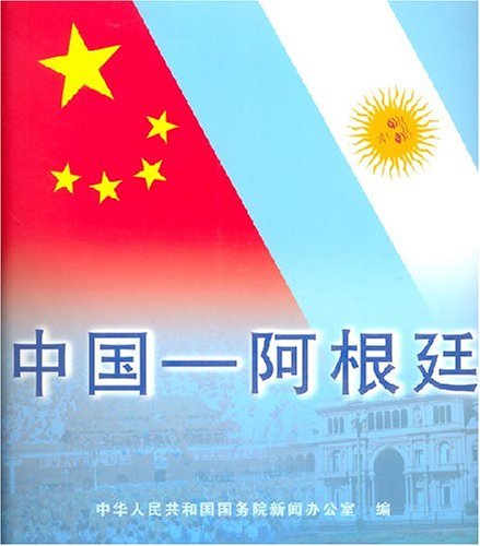 中国阿根廷