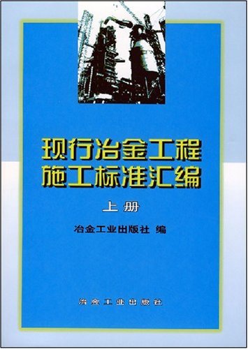 现行冶金工程施工标准汇编-(上册)