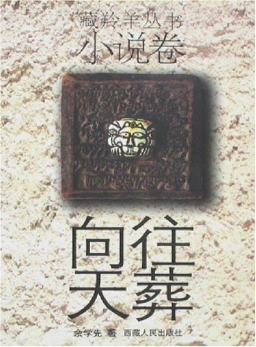 向往天葬