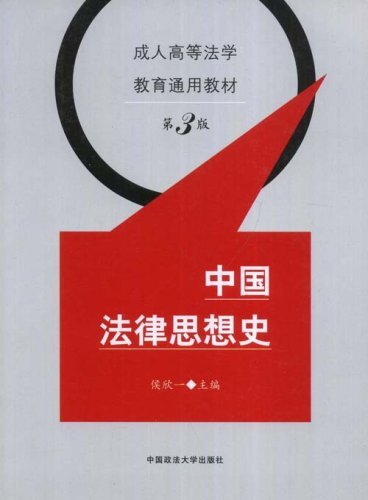 中国法律思想史(第三版)