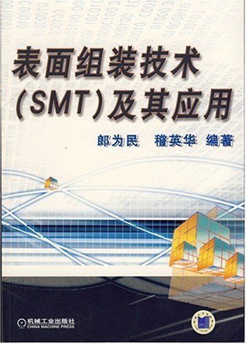 表面组装技术(SMT)及其应用