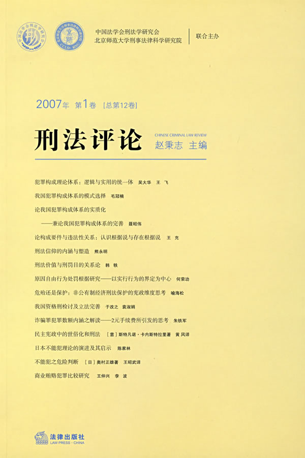 刑法评论(2007年第1卷 总第12卷)