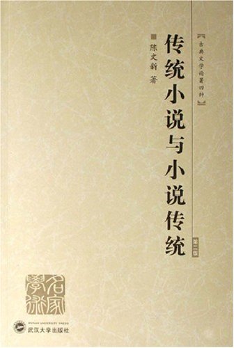 传统小说与小说传统(第二版)