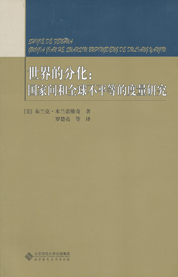 世界的分化-国家间和全球不平等的度量研究