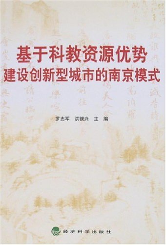 基于科教资源优势建设创新城市的南京模式