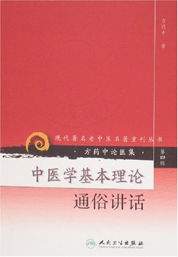 中医学基本理论通俗讲话-方药中论医集