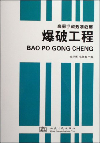 爆破工程(高等学校规划教材)