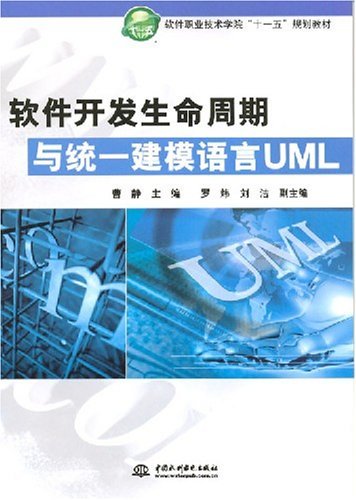 软件开发生命周期与统一建模语言UML