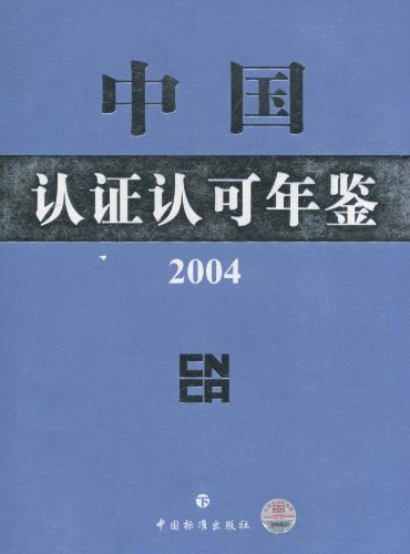 中国认证认可年鉴:2004