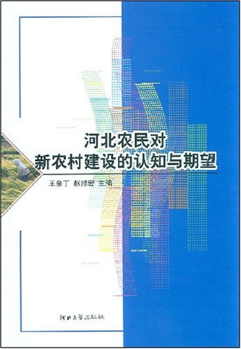 河北农民对新农村建设的认知与期望:2006