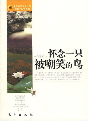 最具中学生人气的微型小说名作选--怀念一只被嘲笑的鸟