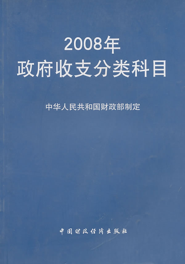 2008年政府收支公业科目