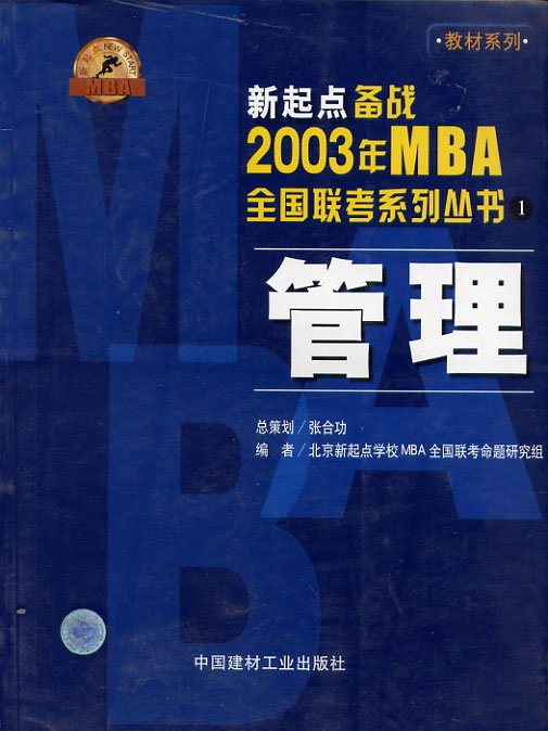 全国联考系列丛书1管理
