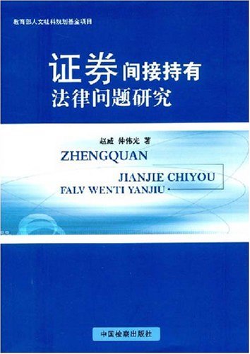 证券间接持有法律问题研究