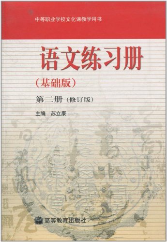 语文练习册(基础版)第二册(修订版)