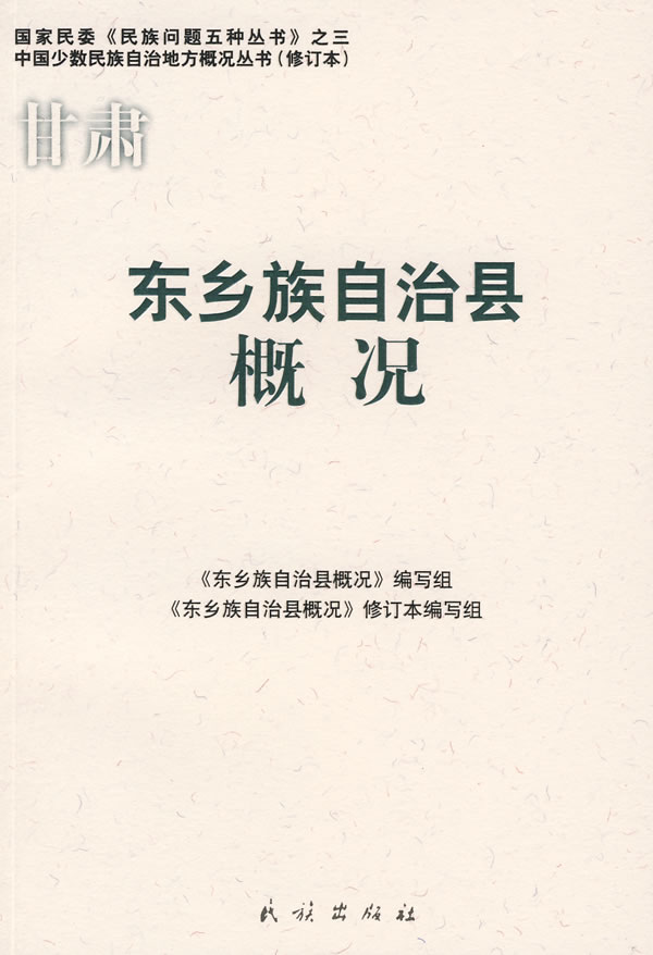 东乡族自治县概况