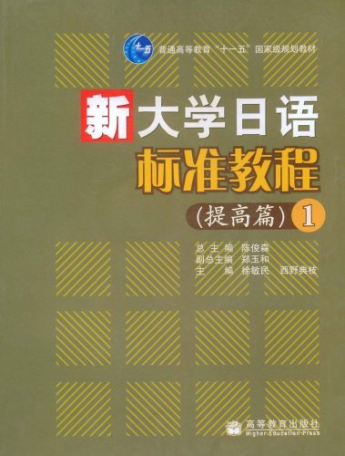 新大学日语标准教程:提高篇:1