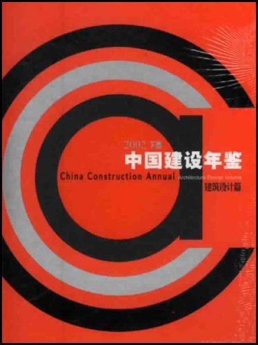 2002中国建设年鉴:建筑设计篇