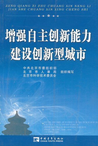 增强自主创新能力建设创新型城市