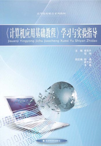 《计算机应用基础教程》学习与实验指导