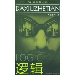 大雅轻小说-逻辑-技术教育社区