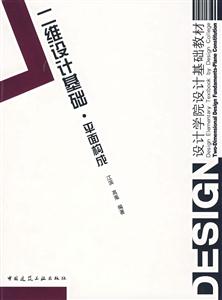 二维设计基础.平面构成(设计学院设计基础教材)-技术教育社区