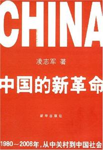 中国的新革命:1980～2006年,从中关村到中国社会-技术教育社区