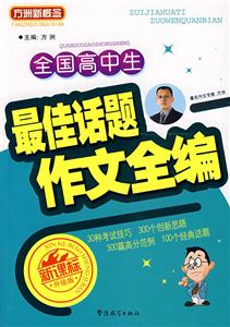 全国高中生最佳话题作文全编-技术教育社区