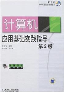 计算机应用基础实践指导 第2版-技术教育社区