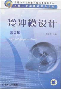 冷冲模设计(第2版)-技术教育社区