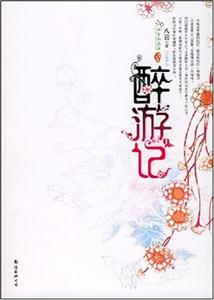 醉游记1-技术教育社区