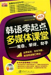 韩语零起点多媒体课堂:发音、单词、句子-技术教育社区