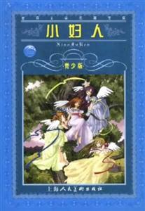 小妇人-(青少版)-技术教育社区