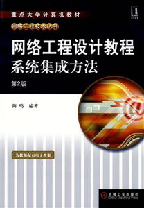 网络工程设计教程 系统集成方法-技术教育社区