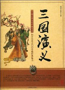 经典珍藏版---三国演义-技术教育社区