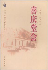 喜庆堂会-旧京寿庆礼俗-技术教育社区
