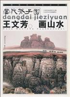 王文芳画山水