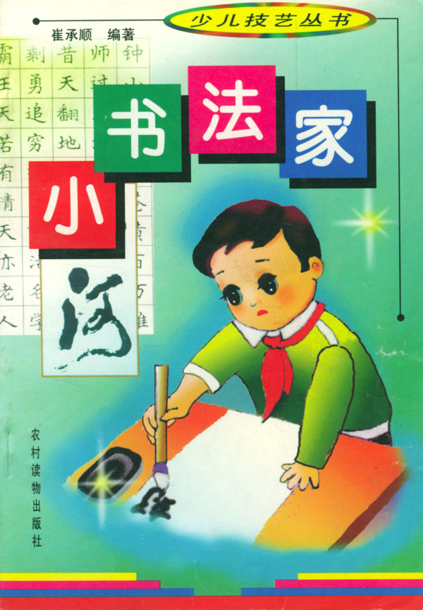小书法家
