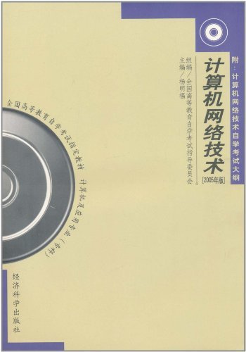 计算机网络技术2005版附自考大纲