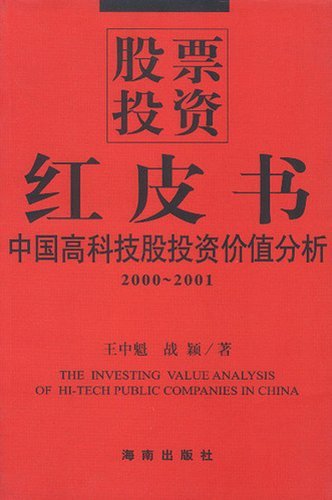 股票投资红皮书：中国高科技股投资价值分析（200-2001）