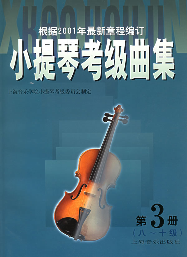 小提琴考级曲集第3册八十级