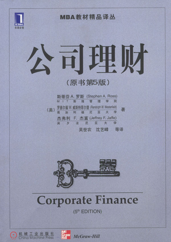 公司理财（第５版）〔（美）斯蒂芬Ａ·罗斯