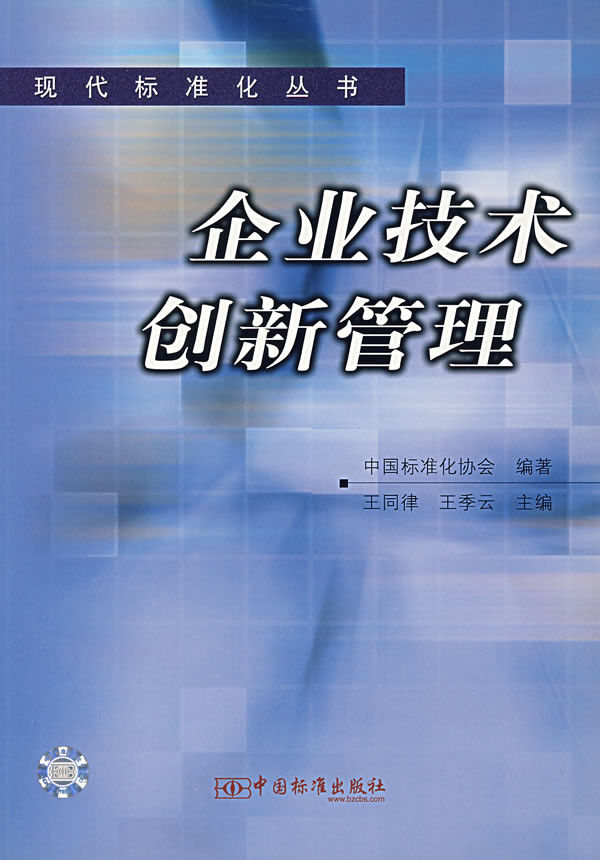 企业技术创新管理