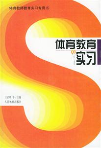 体育教育实习-技术教育社区