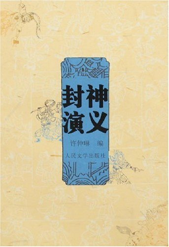 封神演义
