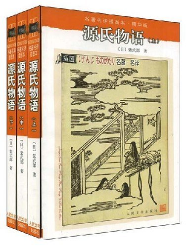 源氏物语(套装全3册)》【价格目录书评正版】_中图网(原中国图书网)