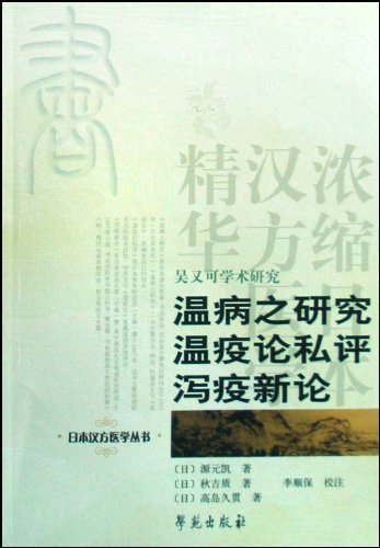 温病之研究温疫论私评泻疫新论